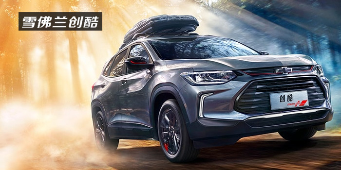 雪佛蘭，多一點(diǎn)熱愛(ài)，熱愛(ài)我的熱愛(ài)！