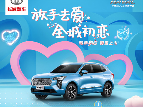 倒計(jì)時(shí)7天，哈弗初戀上市會(huì)，甜蜜來(lái)襲！